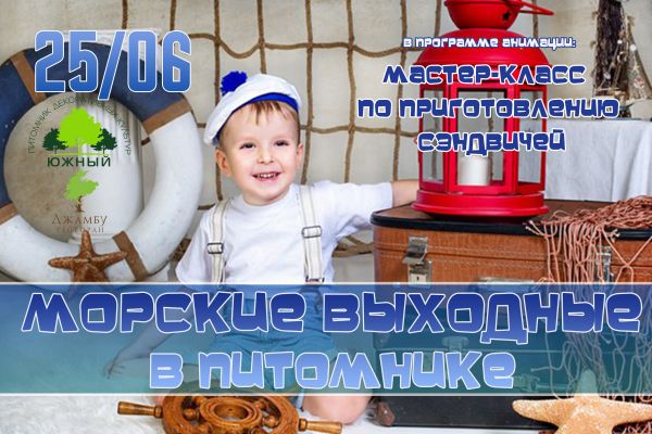 Морские выходные в садовом центре Морские выходные в садовом центре